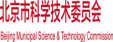 男人的大鸡巴操女人北京市科学技术委员会