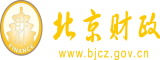 鸡鸡捅妹妹网站大全北京市财政局